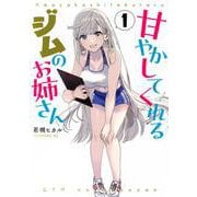 甘やかしてくれるジムのお姉さん（1）(モーニング　KC) [コミック]