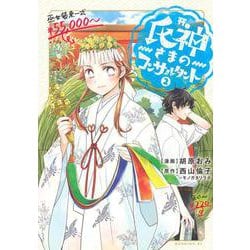 氏神さまのコンサルタント（2）(モーニング　KC) [コミック]