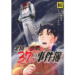 ヨドバシ.com - 金田一37歳の事件簿（16）(イブニングKC) [コミック] 通販【全品無料配達】