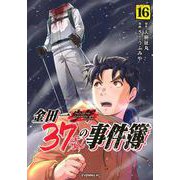 金田一37歳の事件簿（16）(イブニングKC) [コミック]