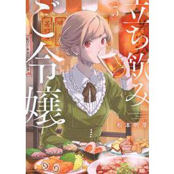立ち飲みご令嬢（5）(イブニングKC) [コミック]