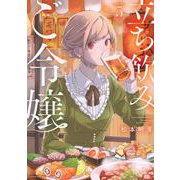立ち飲みご令嬢（5）(イブニングKC) [コミック]
