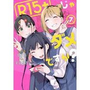 R15＋じゃダメですか？（7）(モーニング　KC) [コミック]