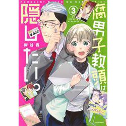 腐男子教頭は隠したい。（3）(モーニング　KC) [コミック]