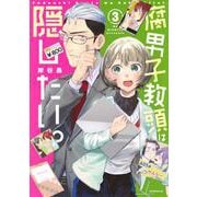 腐男子教頭は隠したい。（3）(モーニング　KC) [コミック]