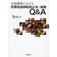 金融機関における犯罪収益移転防止法の実務Q&A [単行本]
