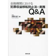 金融機関における犯罪収益移転防止法の実務Q&A [単行本]