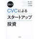 Q&A CVCによるスタートアップ投資―Startup Investment For Corporate Venture Capital [単行本]