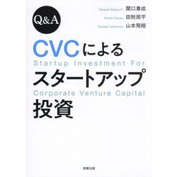 Q&A CVCによるスタートアップ投資―Startup Investment For Corporate Venture Capital [単行本]