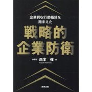 企業買収行動指針を踏まえた戦略的企業防衛 [単行本]