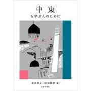 中東を学ぶ人のために [全集叢書]