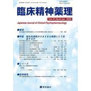 臨床精神薬理 27巻6号〈特集〉統合失調症のさまざまな病態にどう対応するか [単行本]