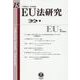 EU法研究　第15号 [全集叢書]