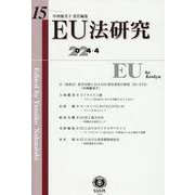 EU法研究　第15号 [全集叢書]