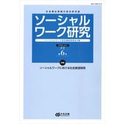 ソーシャルワーク研究　第６号 [単行本]
