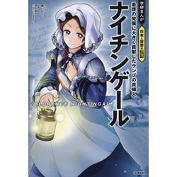 ナイチンゲール―看護の発展に大きく貢献したランプの貴婦人(学研まんが日本と世界の伝記) [全集叢書]