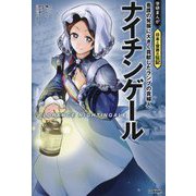 ナイチンゲール―看護の発展に大きく貢献したランプの貴婦人(学研まんが日本と世界の伝記) [全集叢書]