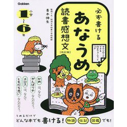 必ず書けるあなうめ読書感想文 改訂版 [単行本]