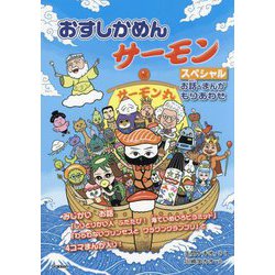 おすしかめんサーモンスペシャル―お話・まんがもりあわせ [単行本]