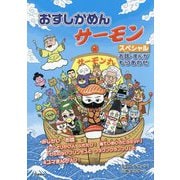 おすしかめんサーモンスペシャル―お話・まんがもりあわせ [単行本]