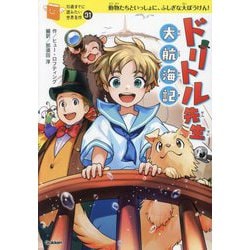 ドリトル先生 大航海記―動物たちといっしょに、ふしぎな大ぼうけん!(10歳までに読みたい世界名作〈31〉) [全集叢書]