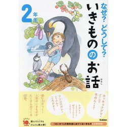 なぜ?どうして?いきもののお話 2年生(よみとく10分) [全集叢書]