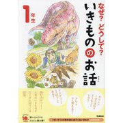 なぜ?どうして?いきもののお話 1年生(よみとく10分) [全集叢書]