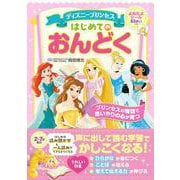 ディズニープリンセスはじめてのおんどく [絵本]