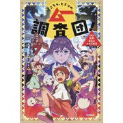 こちら、ヒミツのムー調査団!―UMA出没!魔女のウラ小学校 [全集叢書]