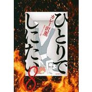 ひとりでしにたい（8）(モーニング　KC) [コミック]