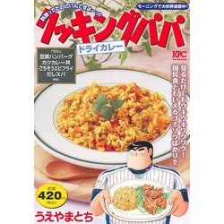 クッキングパパ　ドライカレー(講談社プラチナコミックス) [コミック]