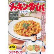 クッキングパパ　ドライカレー(講談社プラチナコミックス) [コミック]
