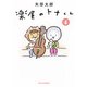 楽屋のトナくん（4）(ワイドKC) [コミック]