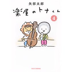 楽屋のトナくん（4）(ワイドKC) [コミック]