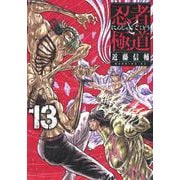 忍者と極道（13）(モーニング　KC) [コミック]