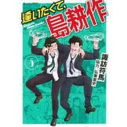 逢いたくて、島耕作（5）(モーニング　KC) [コミック]