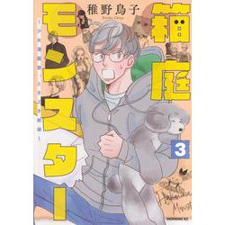 箱庭モンスター　～少女漫画家、ときどき紙袋～（3）(モーニング　KC) [コミック]