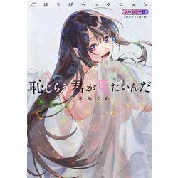 ヨドバシ.com - 恥じらう君が見たいんだ ごほうびセレクション