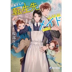 刑事さんの転生先は伯爵さまのメイドでした(ラルーナ文庫) [文庫]