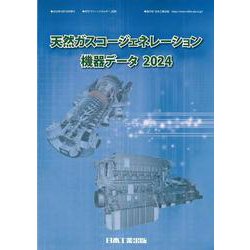 天然ガスコージェネレーション機器データ2024 [単行本]
