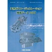 天然ガスコージェネレーション機器データ2024 [単行本]