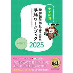精神保健福祉士国家試験受験ワークブック〈2025〉専門科目 [単行本]