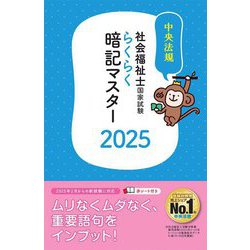 社会福祉士国家試験らくらく暗記マスター〈2025〉 [単行本]
