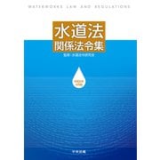 水道法関係法令集　令和６年４月版 [単行本]