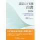 認定こども園白書２０２４－こども家庭政策の行方と認定こども園の役割 [単行本]