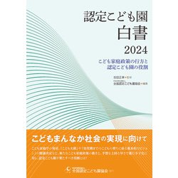 認定こども園白書２０２４－こども家庭政策の行方と認定こども園の役割 [単行本]