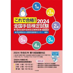 これで合格!全国手話検定試験〈2024〉―第18回全国手話検定試験解説集 [単行本]