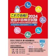 これで合格!全国手話検定試験〈2024〉―第18回全国手話検定試験解説集 [単行本]