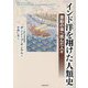 インド洋を翔けた人類史―激動の海へ挑んだ人々 [単行本]