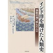 インド洋を翔けた人類史―激動の海へ挑んだ人々 [単行本]